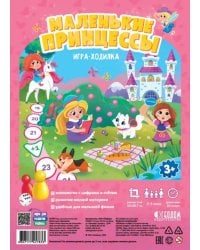Игра-ходилка с фишками для малышей. Маленькие принцессы