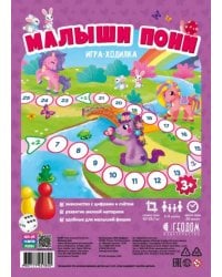 Игра-ходилка с фишками для малышей. Малыши пони