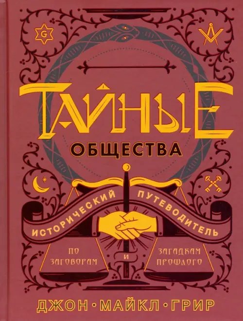 Обложка книги «Тайные общества. Исторический путеводитель» — Грир Джон Майкл, ISBN 9785907056848