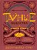 Обложка книги «Тайные общества. Исторический путеводитель» — Грир Джон Майкл, ISBN 9785907056848
