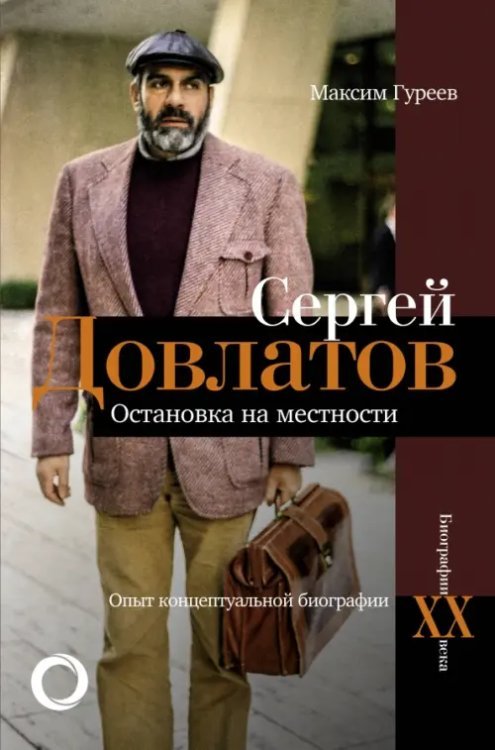 Биографии ХХ века Сергей Довлатов. Остановка на местности. Опыт концептуальной биографии