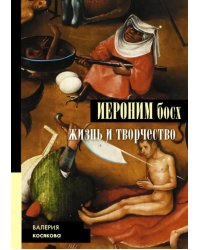 Иероним Босх. Жизнь и творчество