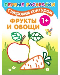 Фрукты и овощи