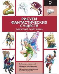 Рисуем фантастических существ
