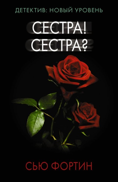 Психологический триллер (м) Сестра! Сестра?