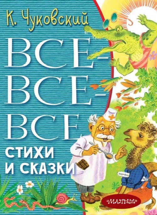 Всё лучшее детям Все-все-все стихи и сказки