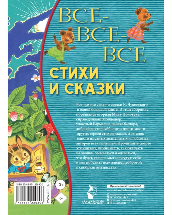 Все-все-все стихи и сказки