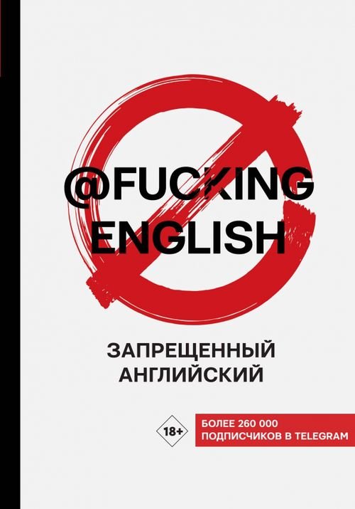 Хиты телеграма: учим языки Запрещенный английский @fuckingenglish