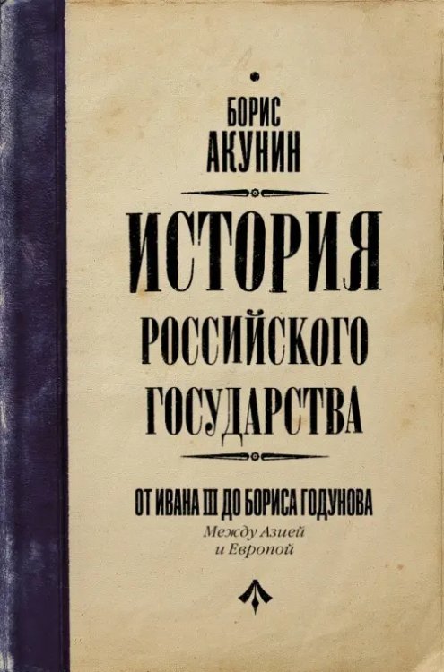 История Российского государства История Российского Государства. От Ивана III до Бориса Годунова. Между Азией и Европой