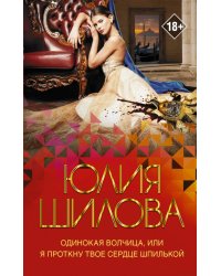 Одинокая волчица, или Я проткну твое сердце шпилькой