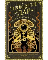Проклятие или дар. Антология