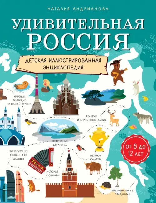 Детские путеводители Удивительная Россия. Детская иллюстрированная энциклопедия (от 6 до 12 лет)