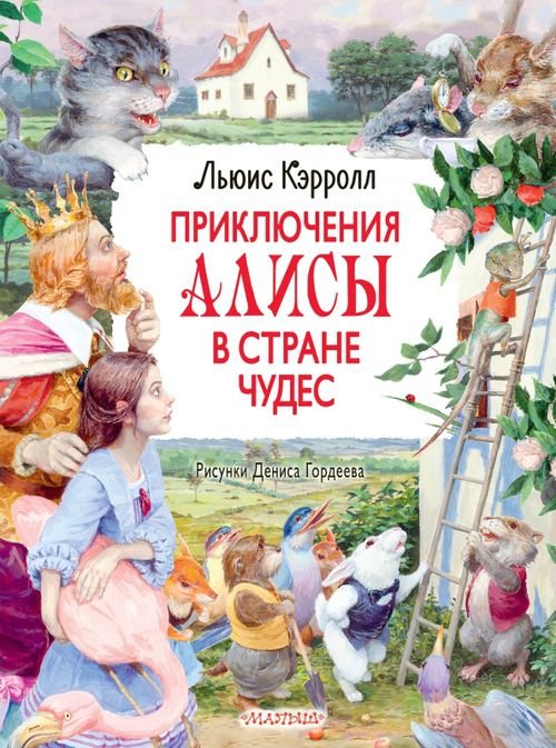 Главные книги для детей Приключения Алисы в Стране Чудес