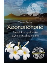 Хоопонопоно. Гавайские практики для счастливой жизни