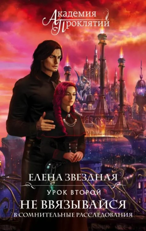 Академия Проклятий Академия Проклятий. Урок второй. Не ввязывайся в сомнительные расследования