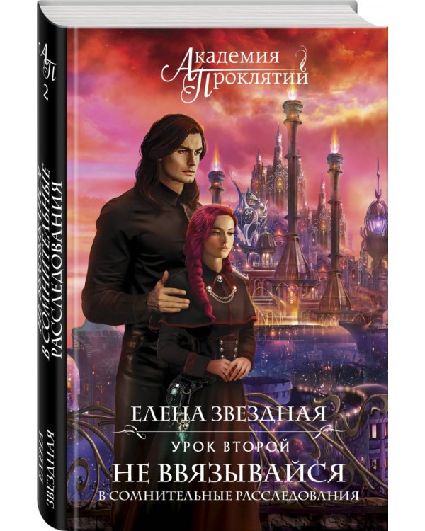 Академия Проклятий. Урок второй. Не ввязывайся в сомнительные расследования