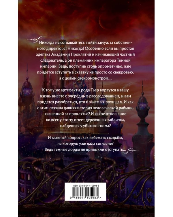 Академия Проклятий. Урок второй. Не ввязывайся в сомнительные расследования