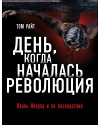 День, когда началась Революция. Казнь Иисуса и ее последствия
