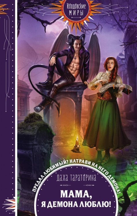 Колдовские миры. Новое оформление Мама, я демона люблю!