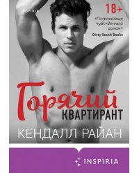 Горячий квартирант