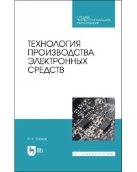Технология производства электронных средств. СПО