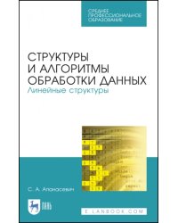 Структуры и алгоритмы обработки данных. Линейные структуры. СПО