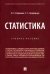 Статистика. Учебное пособие