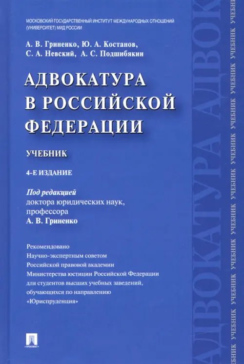 Адвокатура в Российской Федерации. Учебник Адвокатура в Российской Федерации. Учебник