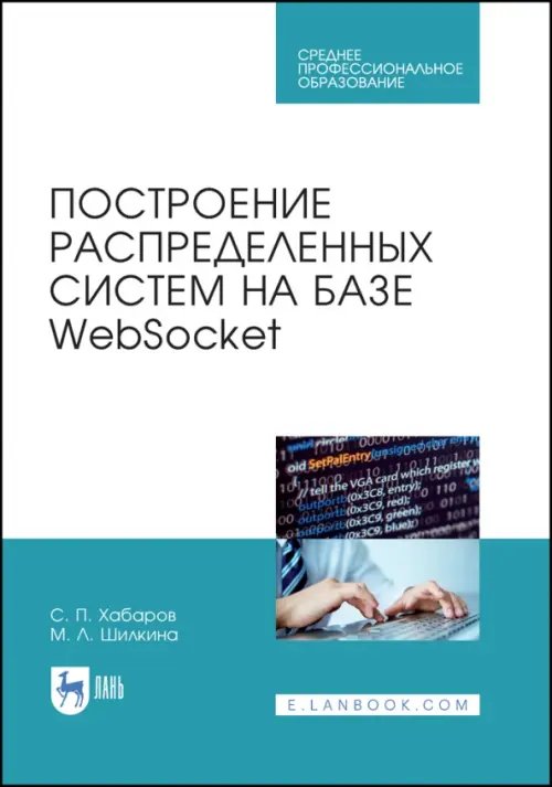 Компьютеры и программное обеспечение Построение распределенных систем на базе WebSocket. Учебное пособие