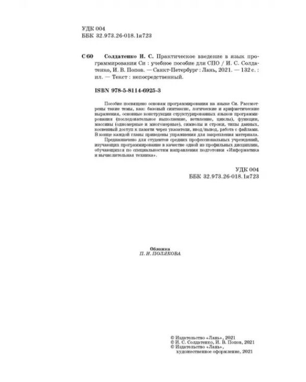 Практическое введение в язык программирования Си. СПО