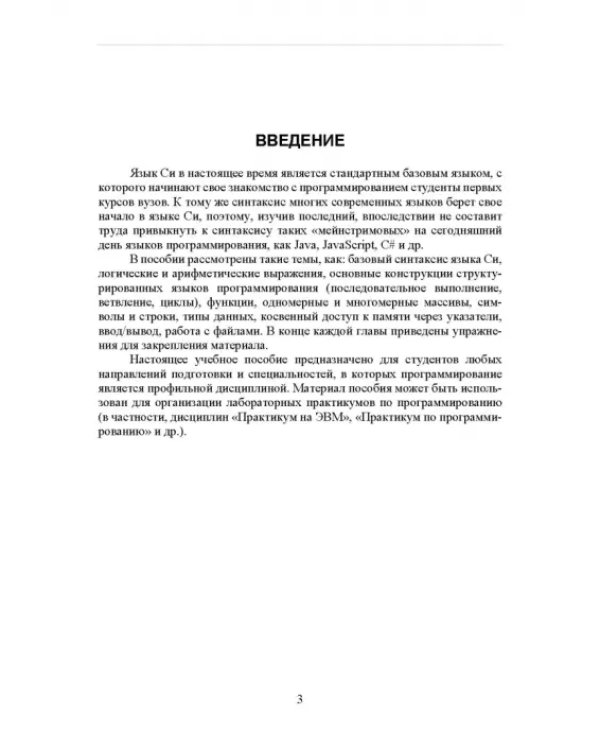Практическое введение в язык программирования Си. СПО