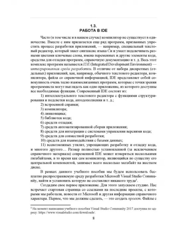 Практическое введение в язык программирования Си. СПО