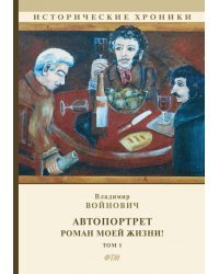 Автопортрет. Роман моей жизни! Том 1