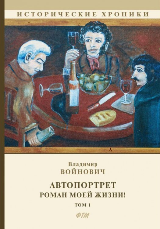 Автопортрет. Роман моей жизни! Том 1