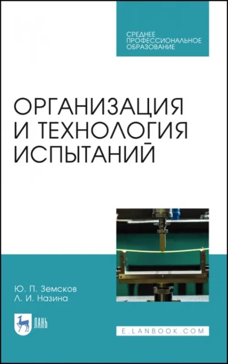 Метрология.Стандартизация.Сертификация Организация и технология испытаний. СПО