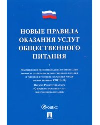 Новые правила оказания услуг общественного питания