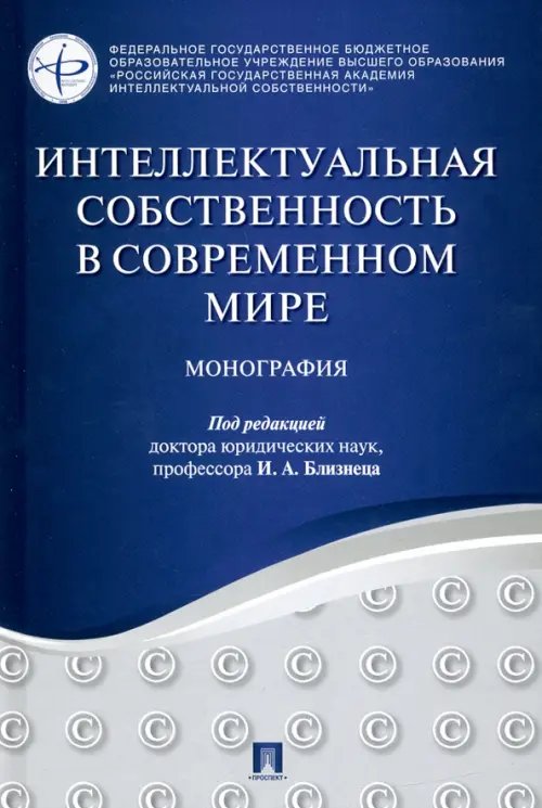 Интеллектуальная собственность в современном мире. Монография