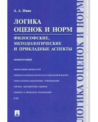 Логика оценок и норм. Философские, методологические и прикладные аспекты. Монография