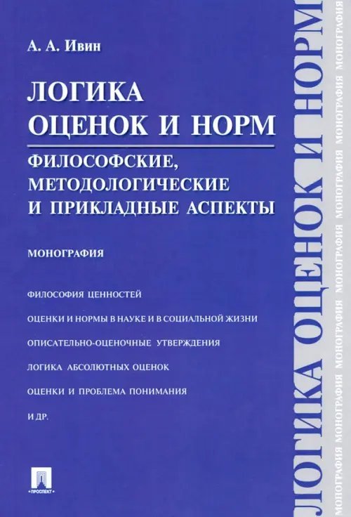 Логика оценок и норм. Философские, методологические и прикладные аспекты. Монография