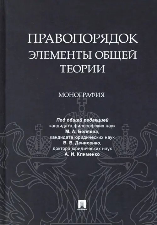 Правопорядок. Элементы общей теории. Монография Правопорядок. Элементы общей теории. Монография