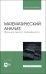 Математический анализ. Функция одного переменного