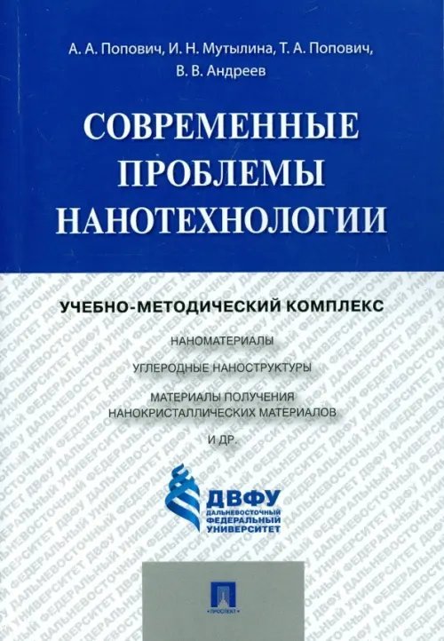 Современные проблемы нанотехнологии. Учебно-методический комплекс