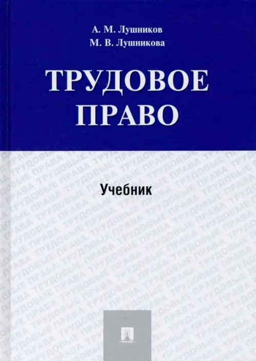 Трудовое право. Учебник Трудовое право. Учебник
