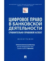 Цифровое право в банковской деятельности. Сравнительно-правовой аспект. Монография