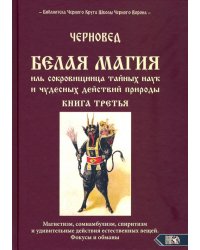 БЕЛАЯ МАГИЯ иль сокровищница тайных наук и чудесных действий природы. Книга третья