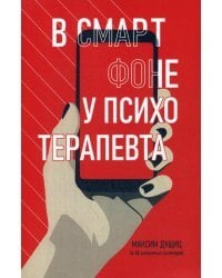 В смартфоне у психотерапевта