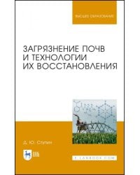 Загрязнение почв и технологии их восстановления