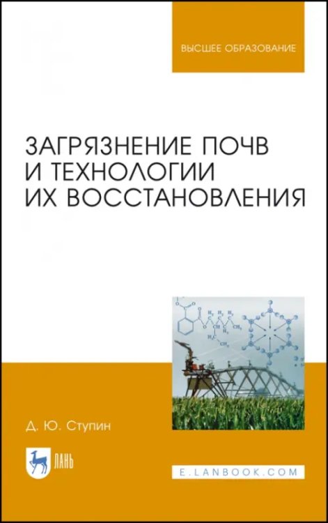 Агрономия Загрязнение почв и технологии их восстановления