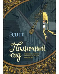 Полночный сад