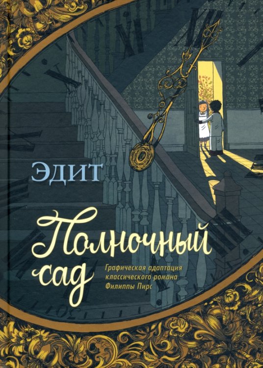 Полночный сад Полночный сад